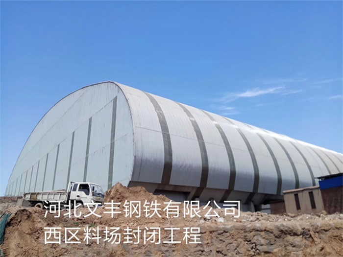 五指山文丰钢铁有限公司西区料场封闭工程